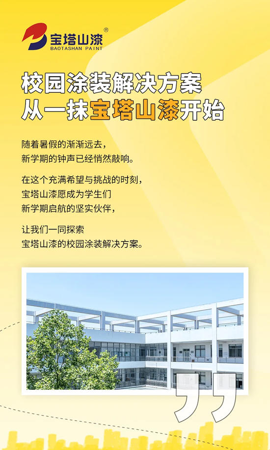 校園塗裝解決方案 從一抹寶塔山漆開始