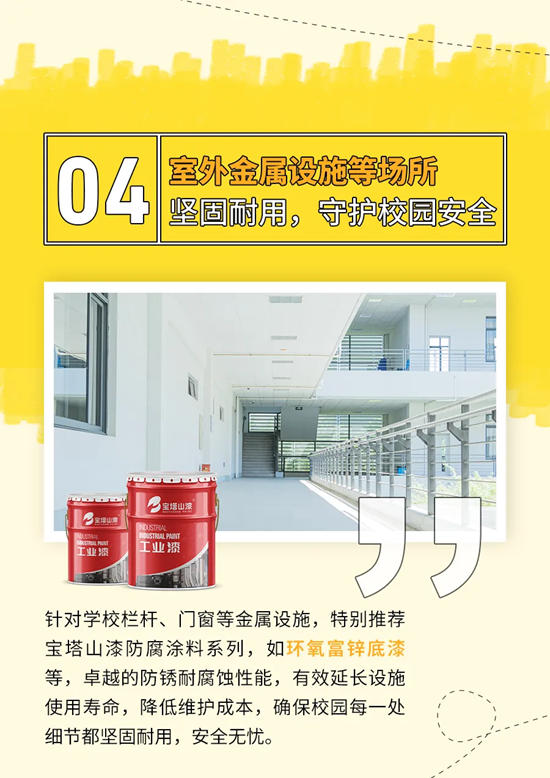 校園塗裝解決方案 從一抹寶塔山漆開始