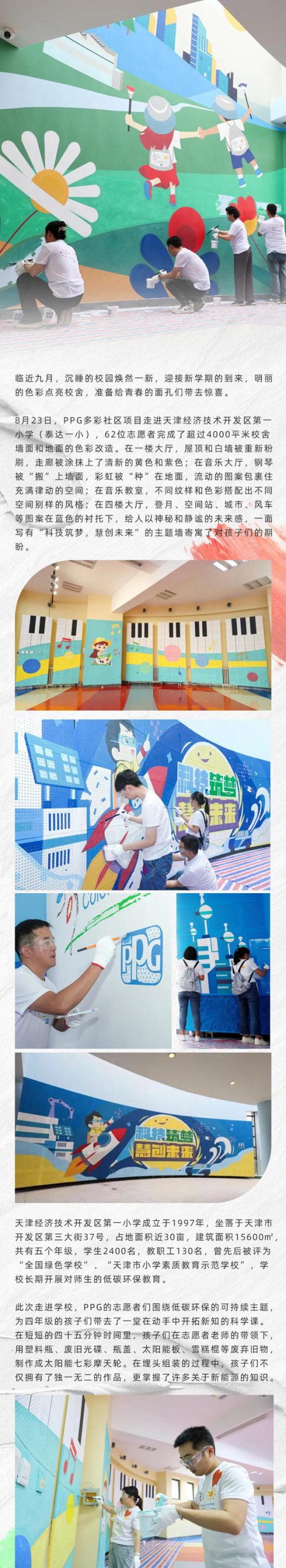 引領低碳環保新風，PPG多彩社區走進天津泰達一小