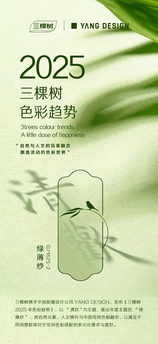 三棵樹2025色彩趨勢正式發布：清歡·綠薄紗