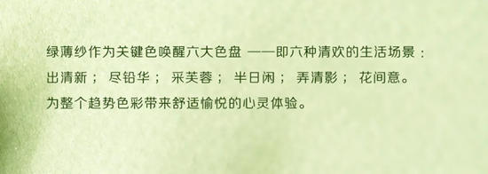 三棵樹2025色彩趨勢正式發布：清歡·綠薄紗