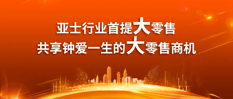 鍾愛一生！亞士攜手全球頂級消費者品牌共赴902鍾愛節