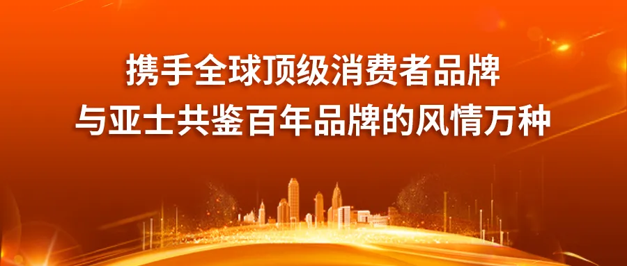 鍾愛一生！亞士攜手全球頂級消費者品牌共赴902鍾愛節