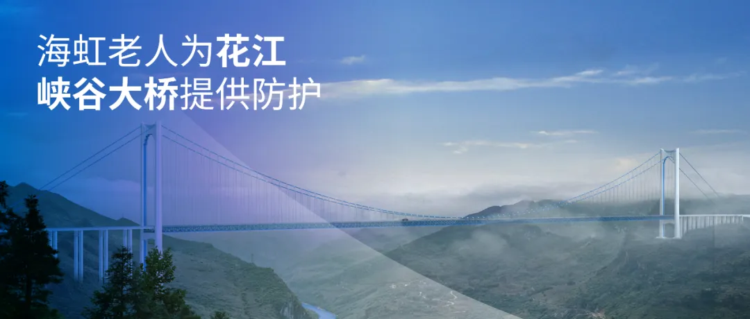 跨越“地球裂縫”，海虹老人為花江峽穀大橋提供防護