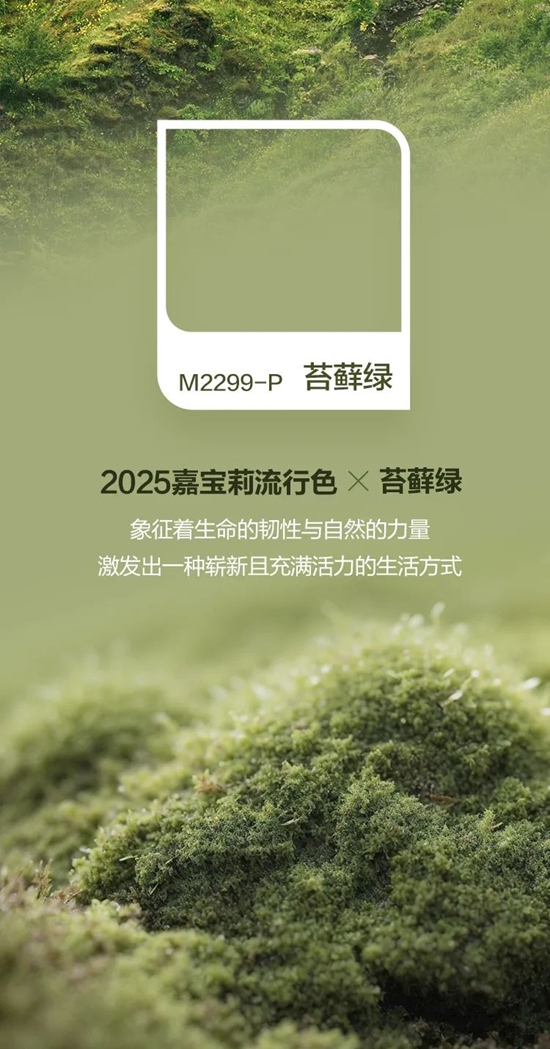 自然覺醒時刻！嘉寶莉2025流行色出爐！
