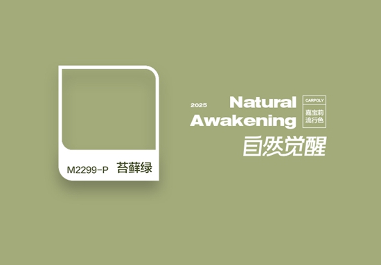 自然覺醒時刻！嘉寶莉2025流行色出爐！