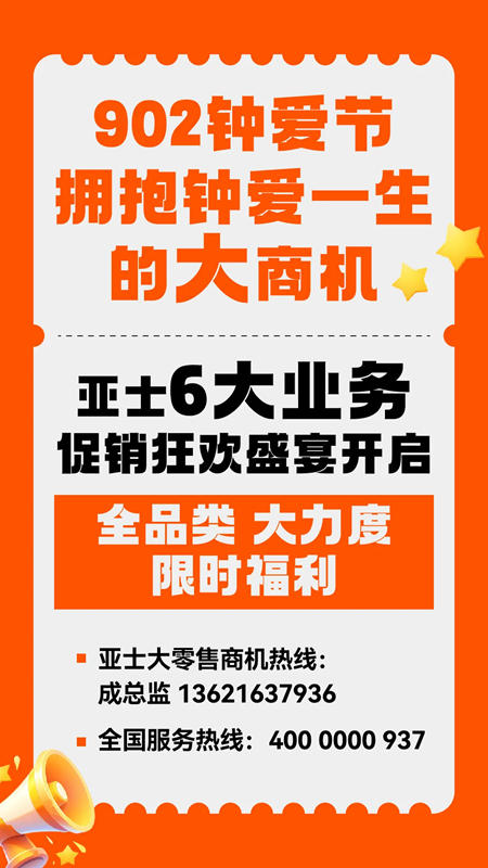 902鍾愛節擘畫亞士大零售藍圖！戰略攜手國際巨頭RPM！六大業務促銷狂歡盛宴開啟！