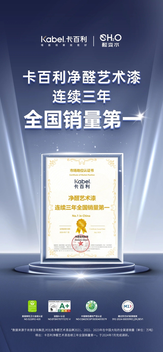 卡百利淨醛藝術漆，連續三年全國銷量第一！