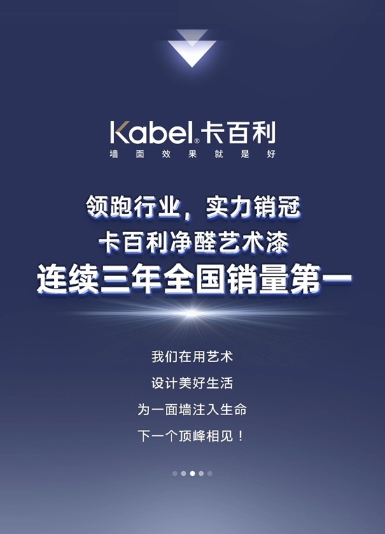 卡百利淨醛藝術漆，連續三年全國銷量第一！