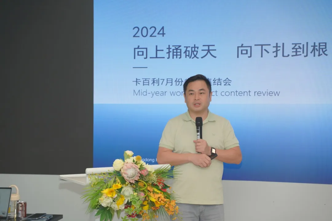 向上捅破天，向下紮到根——2024卡百利年中全國業務精英集結會