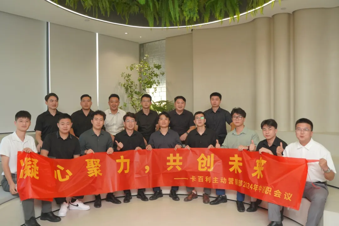 向上捅破天，向下紮到根——2024卡百利年中全國業務精英集結會