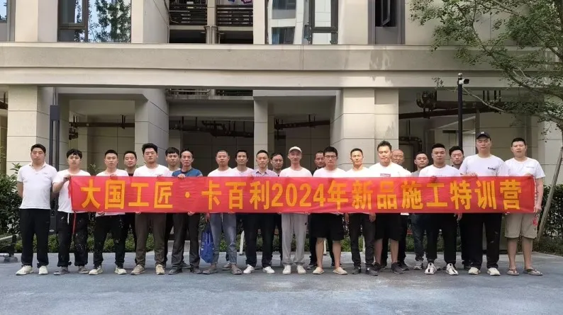 革新技藝，共育匠才丨卡百利2024大國工匠新品施工特訓在全國多省陸續開展！