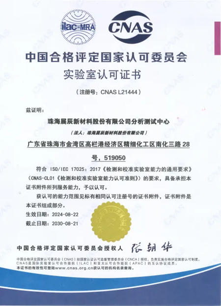展辰新材榮獲CNAS實驗室認可證書