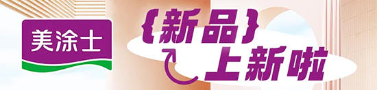 全國首發 | 美塗士食品接觸級母嬰漆，真愛的嗬護總是細致入微