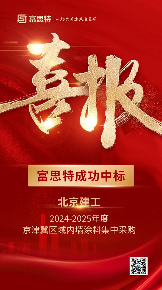 富思特成功中標北京建工2024-2025年度京津冀區域內牆塗料集中采購