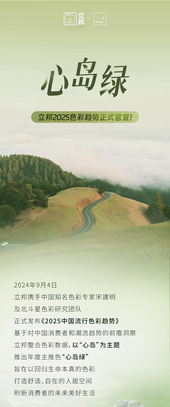 立邦發布《2025中國流行色彩趨勢》，以“心島綠”刷新美好生活