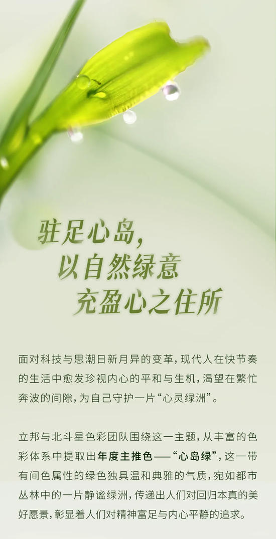 立邦發布《2025中國流行色彩趨勢》，以“心島綠”刷新美好生活