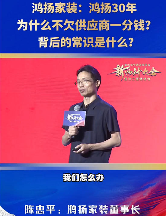 鴻揚家裝：鴻揚30年,為什麽不欠供應商一分錢?背後的常識是什麽?