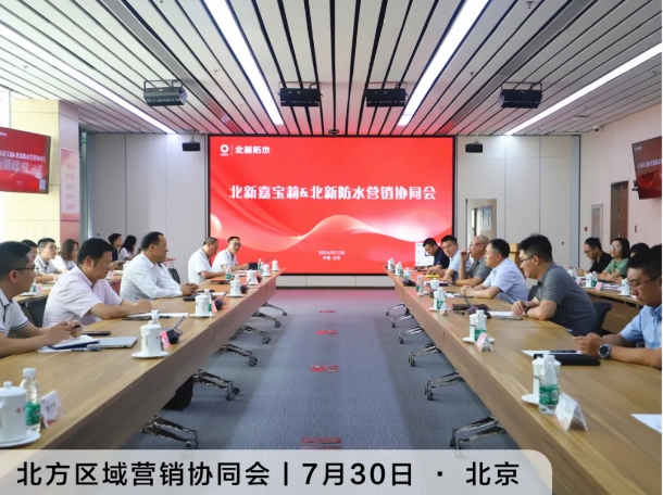 遍地開花！“北新一家親”區域營銷協同會隆重舉辦