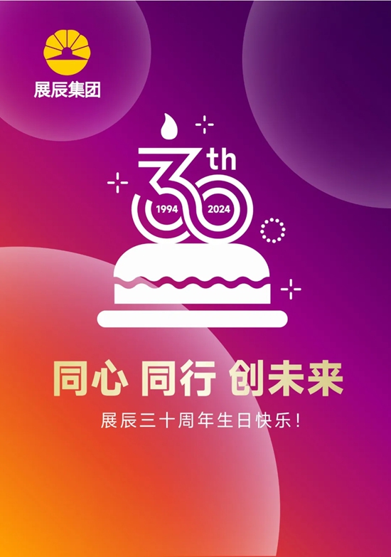 展辰30周年致辭 | 歡慶華誕，不忘初心，砥礪前行