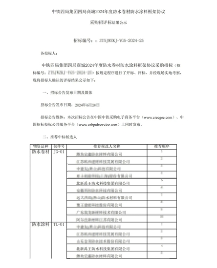 北新防水中標中鐵四局商城2024年度防水材料戰略集采