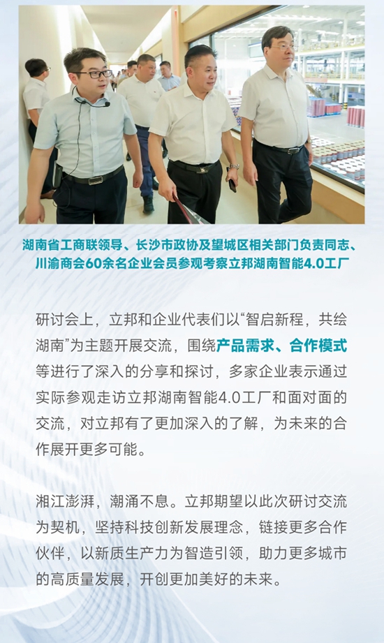 湖南省工商聯領導一行赴立邦調研，政企聯動助推戰略合作簽約