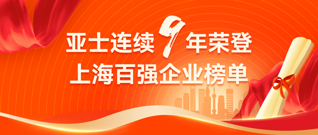 連續9年榮登上海百強企業榜單，亞士實力出圈