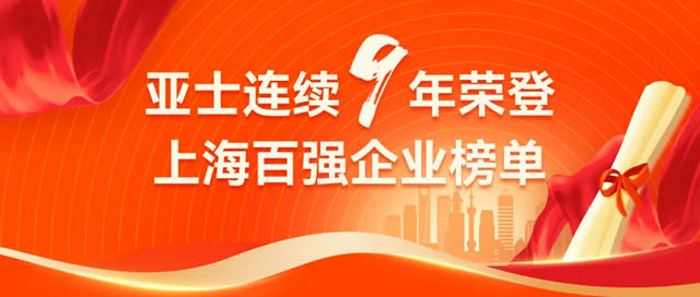 亞士連續9年榮登上海百強企業榜單