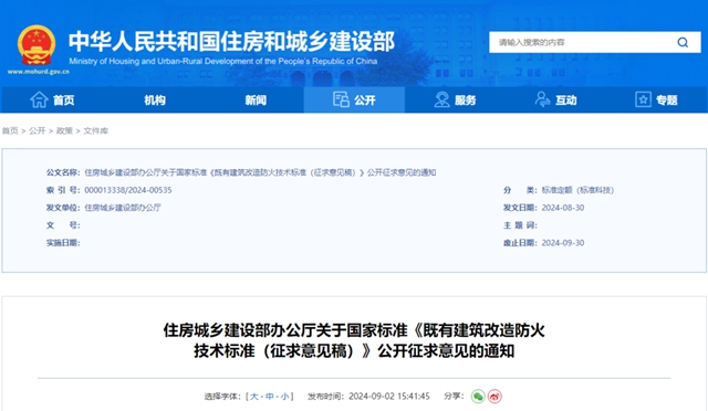 住建部發強製性國標《既有建築改造防火技術標準（征求意見稿）》