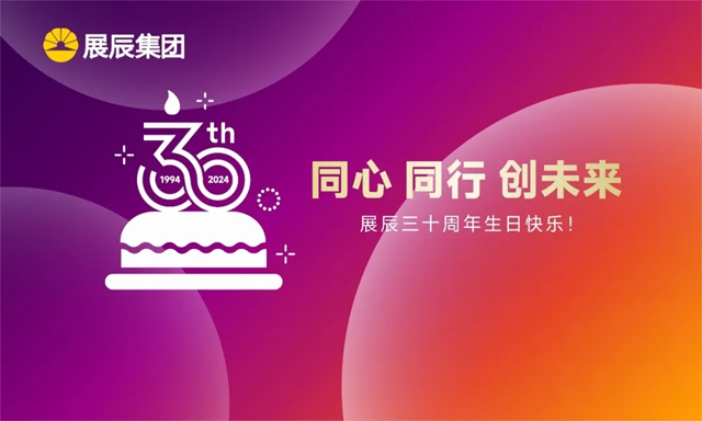 展辰生日快樂 | 三十而立，同心同行創未來