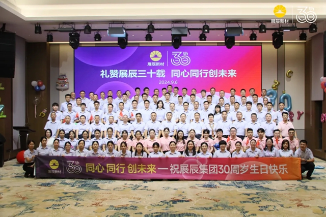 展辰生日快樂 | 三十而立，同心同行創未來