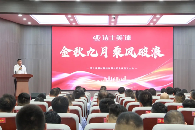 潔士美月度銷售暨全體員工大會圓滿召開
