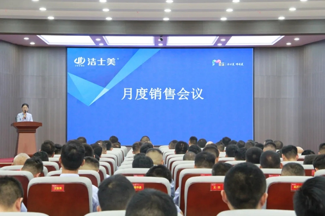 潔士美月度銷售暨全體員工大會圓滿召開