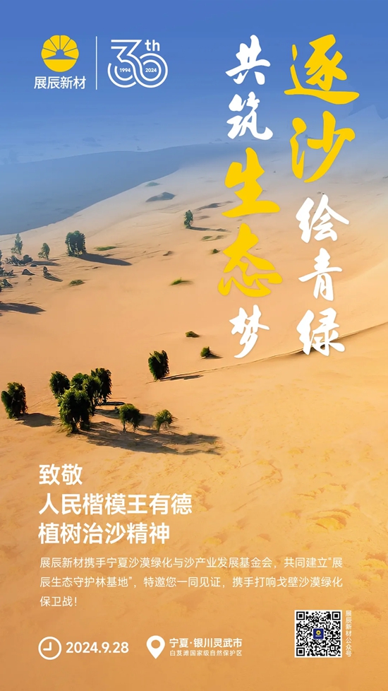 逐沙繪青綠 共築生態夢 | 展辰植樹治沙公益之旅邀您共同開啟！