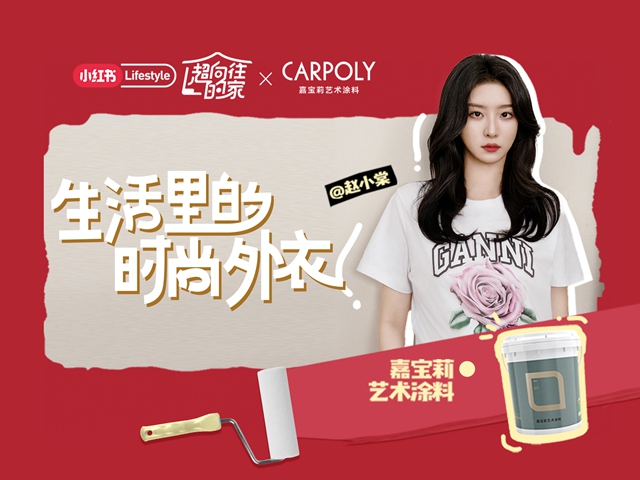 女明星趙小棠的新家，被嘉寶莉藝術塗料刷爆全網  