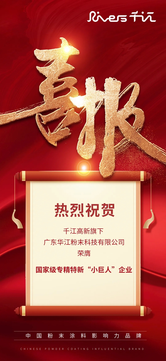 國家級認定！千江高新旗下廣東華江粉末榮獲國家級專精特新“小巨人”企業稱號