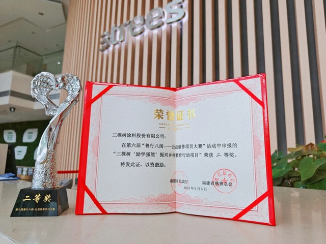 三棵樹榮獲第六屆“善行八閩——公益慈善項目大賽”二等獎
