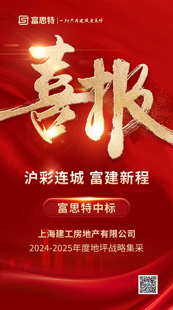 富思特中標上海建工2024-2025年度地坪戰略集采框架協議