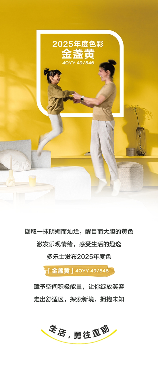 多樂士發布2025年度色彩“金盞黃”，讓我們一起勇往直前