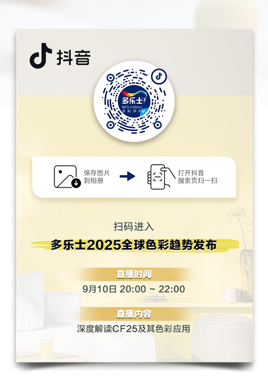 多樂士發布2025年度色彩“金盞黃”，讓我們一起勇往直前