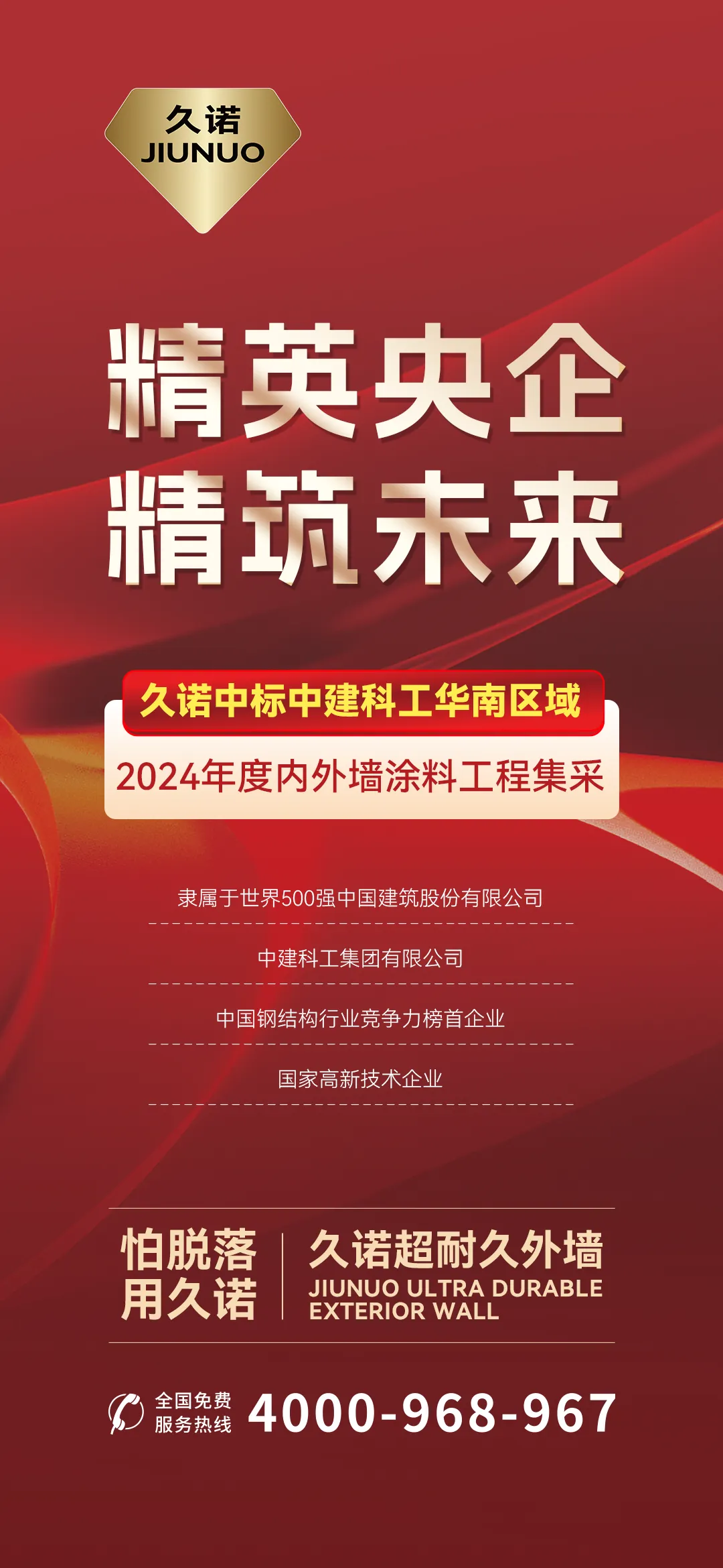 攜手央企，共贏未來！久諾中標中建科工內外牆塗料集采！
