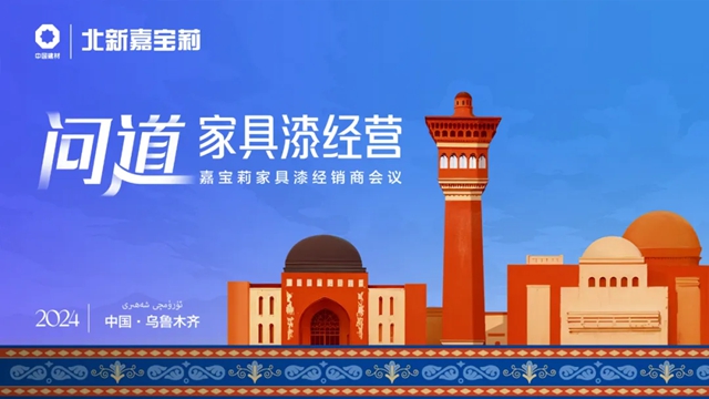 嘉寶莉新疆問道：共尋家具漆高質量發展之道
