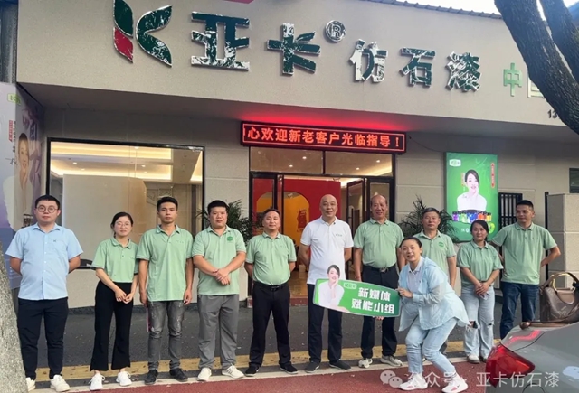 亞卡仿石漆全麵開啟新媒體賦能行動