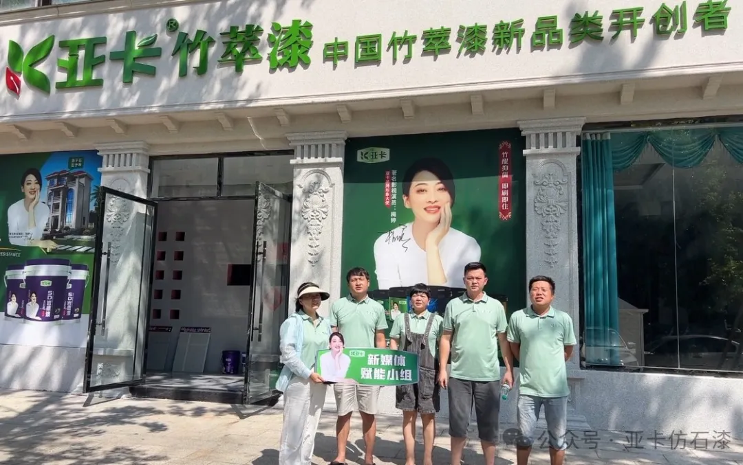 亞卡仿石漆全麵開啟新媒體賦能行動