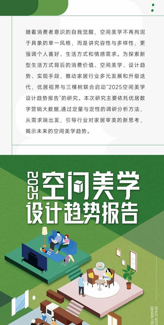 三棵樹聯合優居發布2025空間美學設計趨勢報告