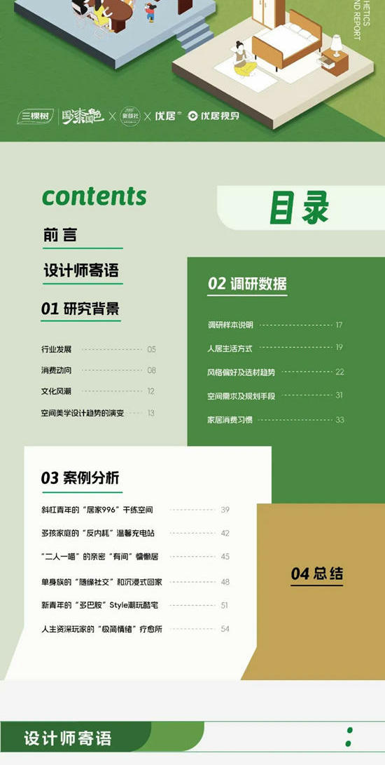 三棵樹聯合優居發布2025空間美學設計趨勢報告