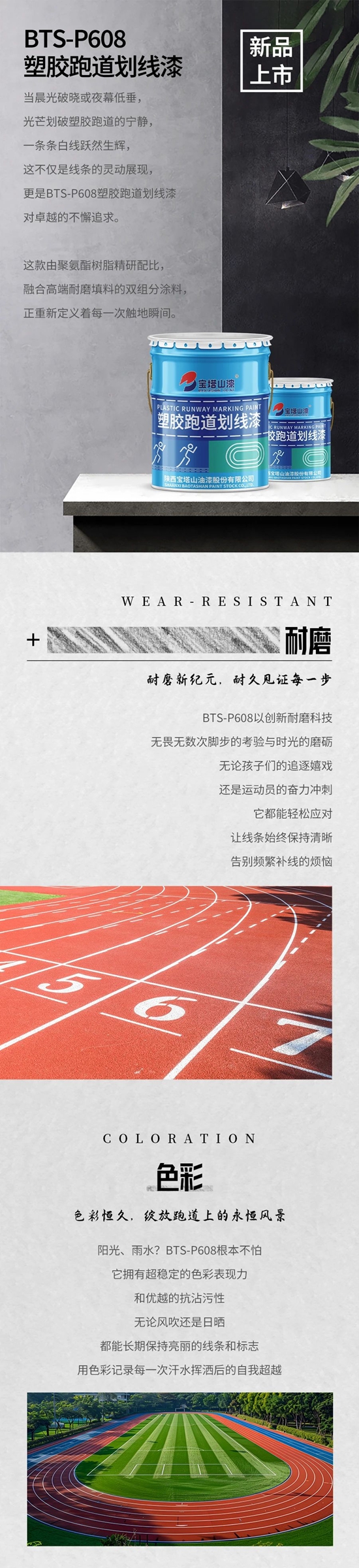 寶塔山漆新品上市 | BTS-P608塑膠跑道劃線漆 —— 開啟跑道美學新篇章！