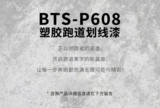 寶塔山漆新品上市 | BTS-P608塑膠跑道劃線漆 —— 開啟跑道美學新篇章！