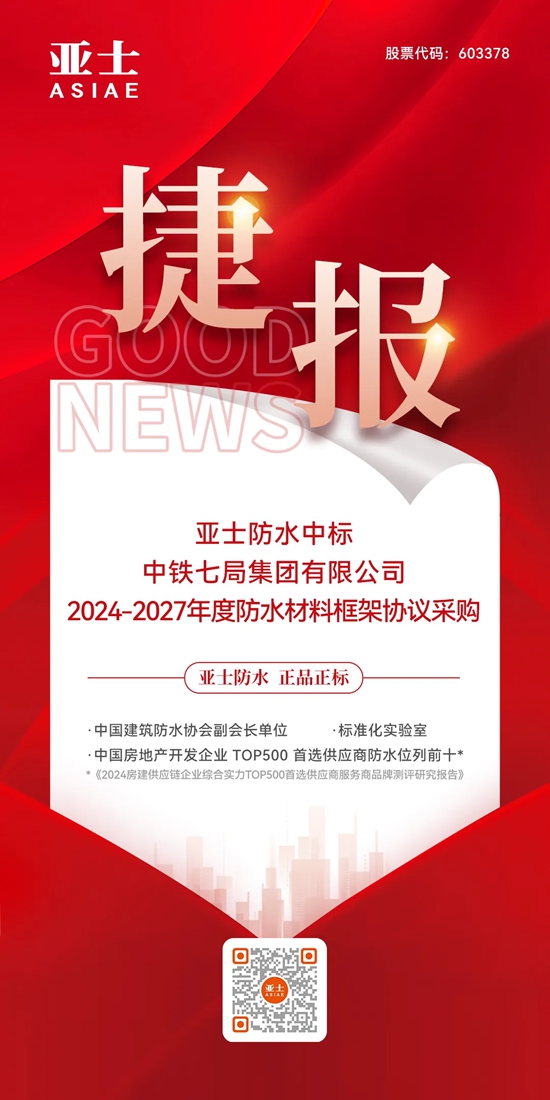 捷報！亞士防水中標中鐵七局集團有限公司防水材料戰略集采！