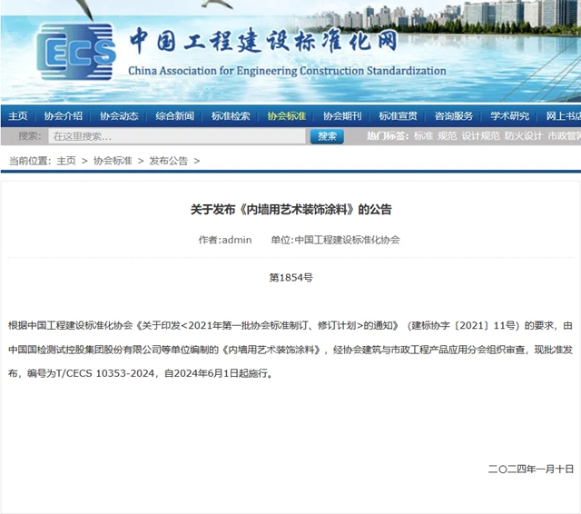 美儷嘉科技集團榮膺《內牆用藝術裝飾塗料》團體標準參編單位